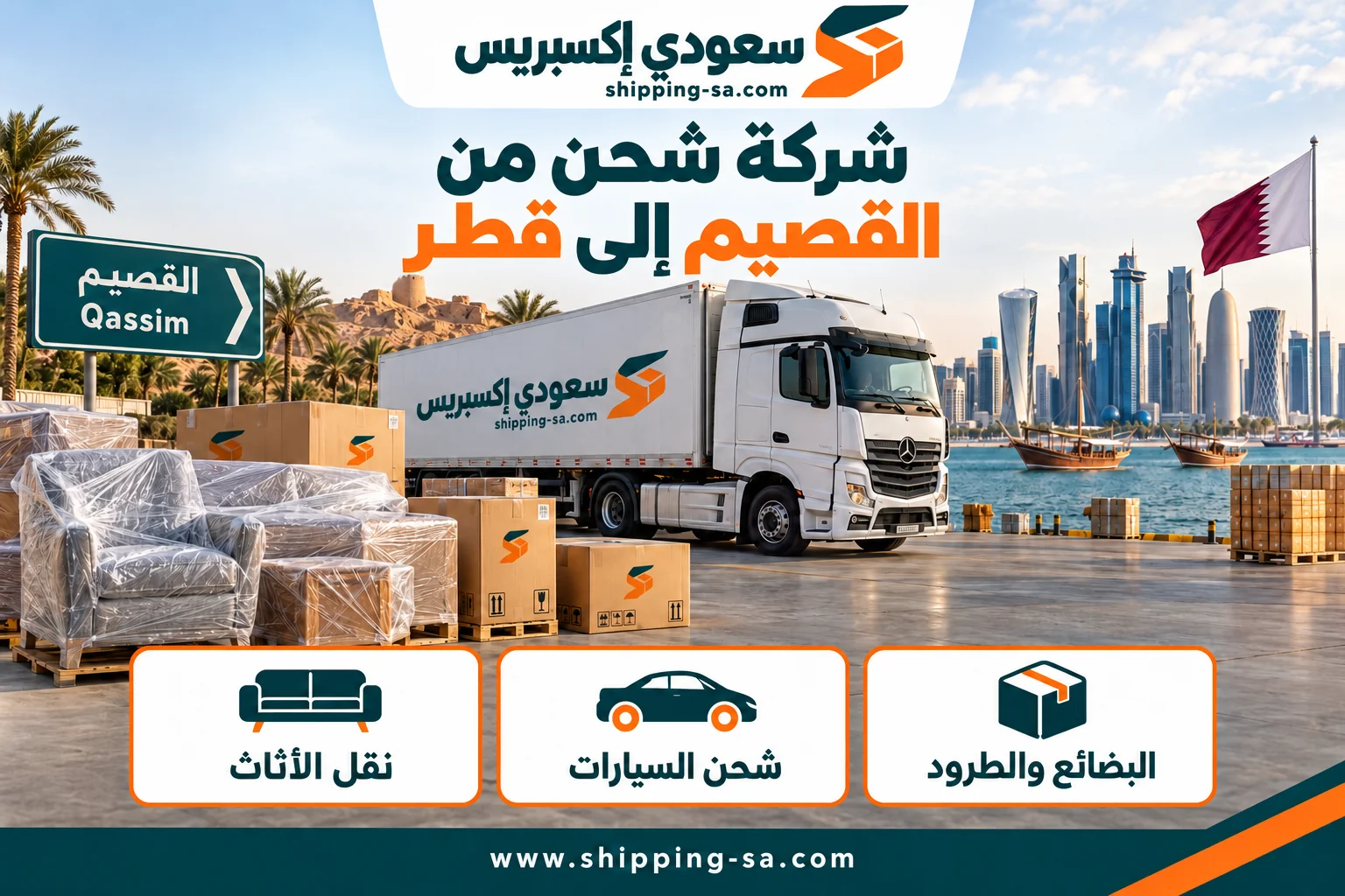 شركة شحن من القصيم إلى قطر 0560533140 | خيارات النقل والتغليف