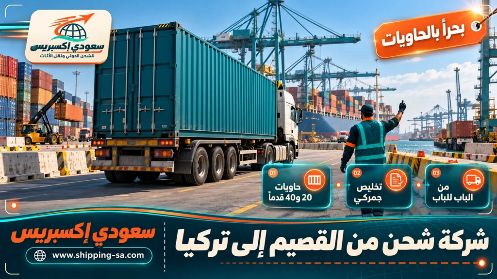 شركة شحن من القصيم إلى تركيا