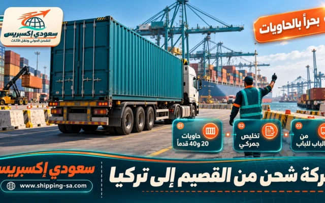 شركة شحن من القصيم إلى تركيا