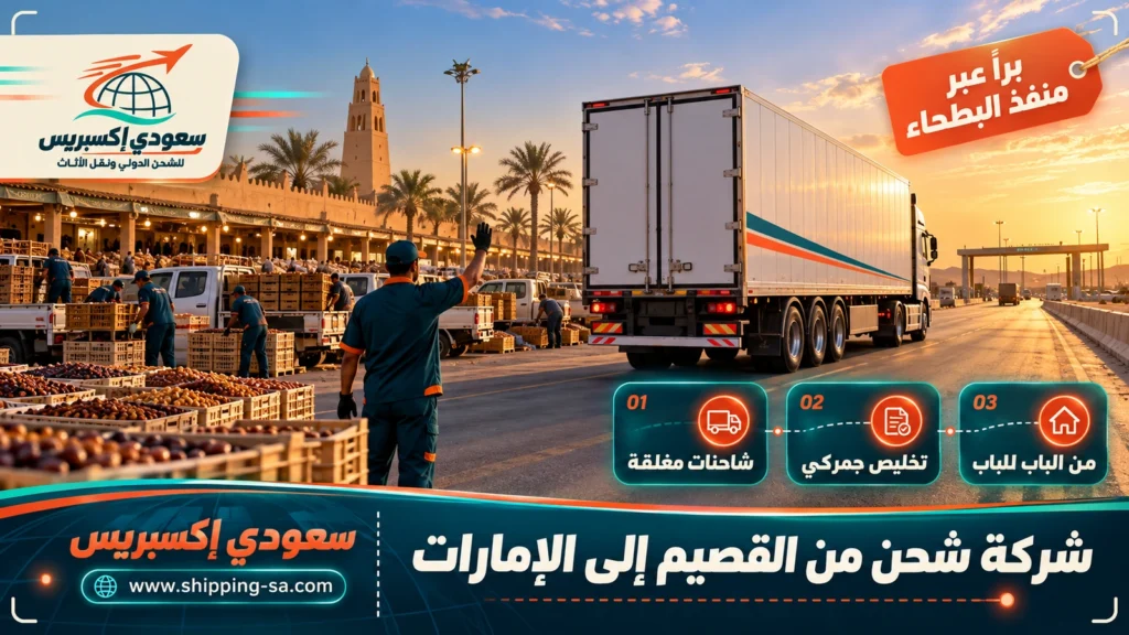 شركة شحن من القصيم إلى الإمارات