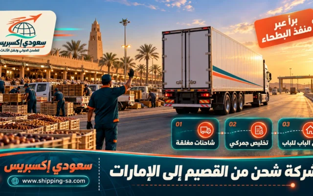 شركة شحن من القصيم إلى الإمارات