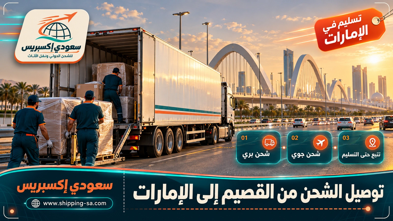 توصيل الشحن من القصيم إلى الإمارات