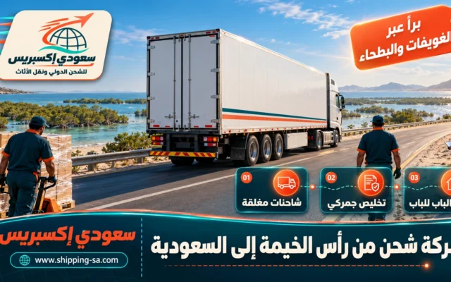 شركة شحن من رأس الخيمة إلى السعودية