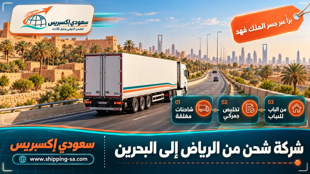 شركة شحن من الرياض إلى البحرين
