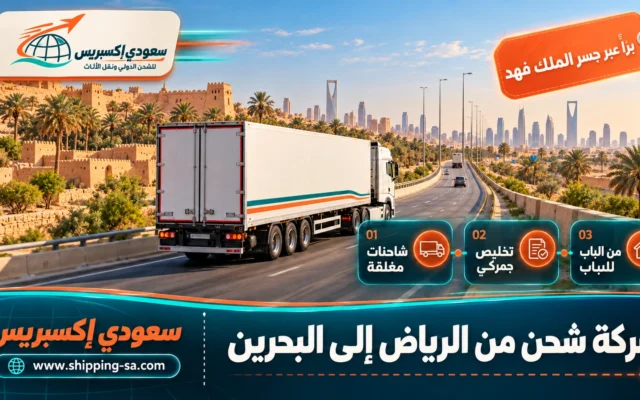 شركة شحن من الرياض إلى البحرين