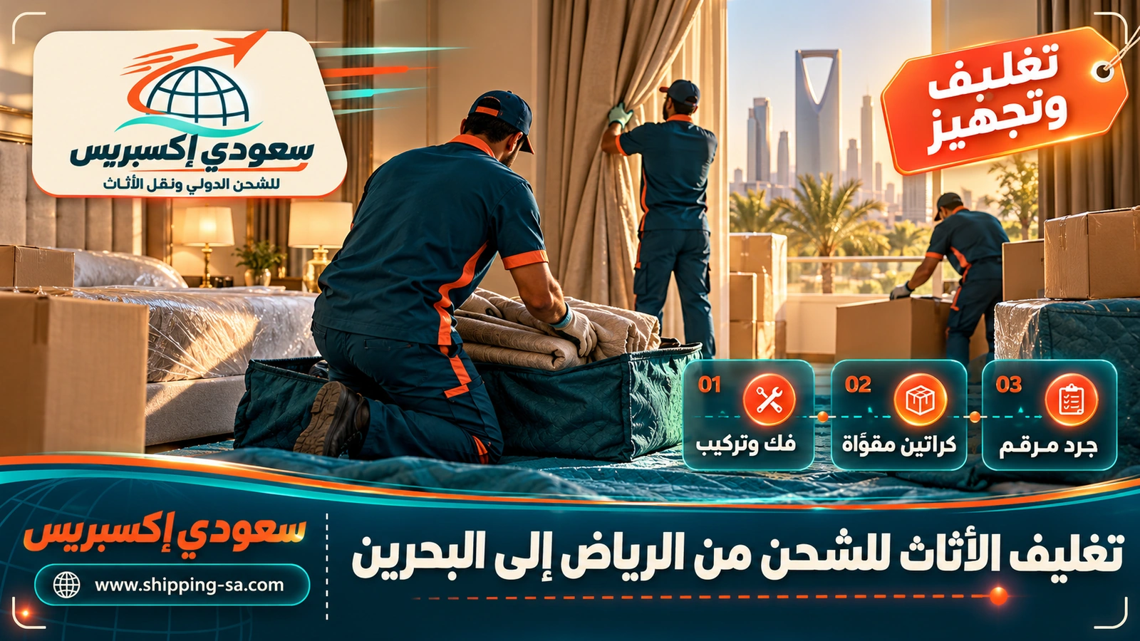 تغليف الأثاث للشحن من الرياض إلى البحرين