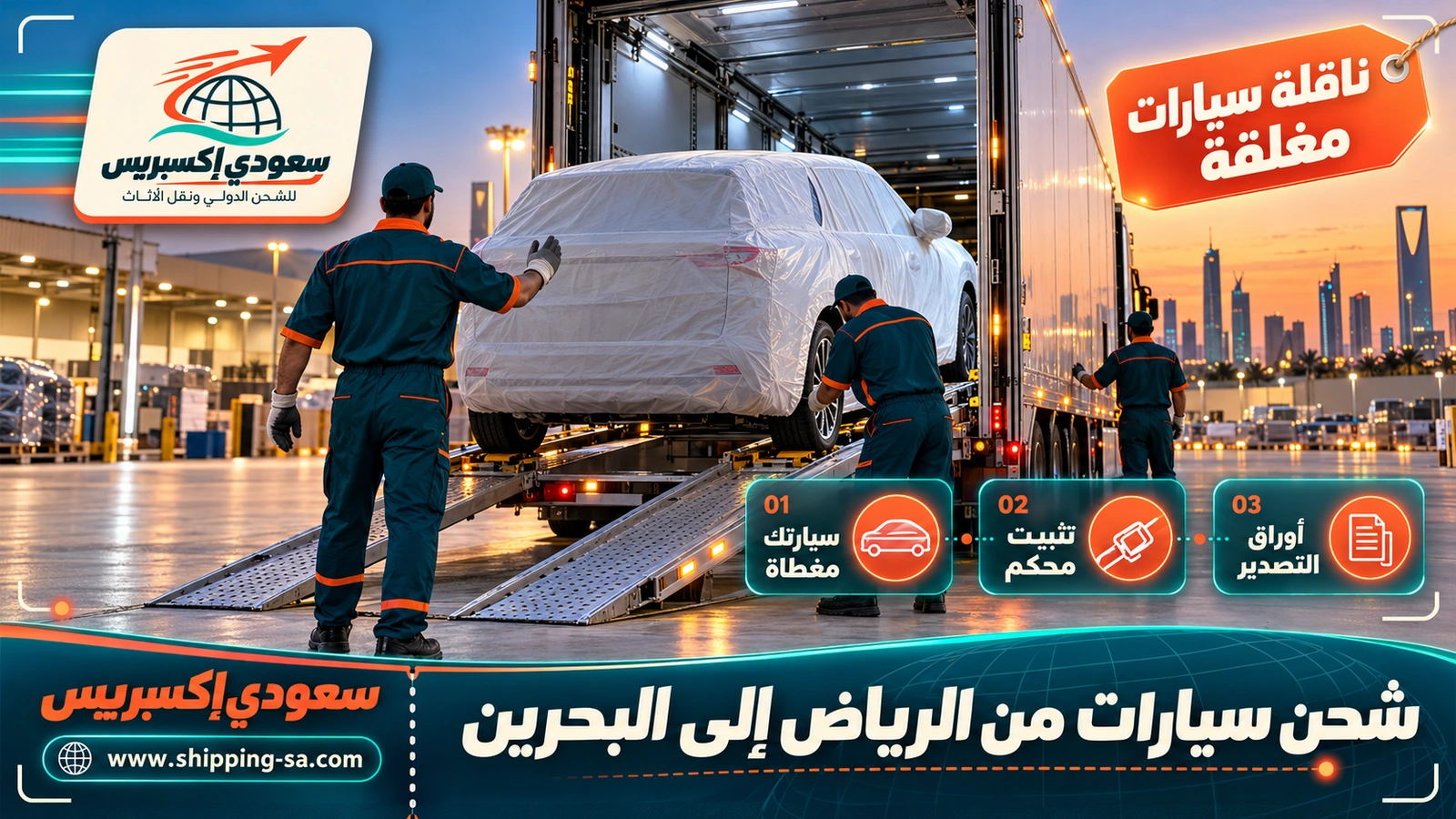 شحن سيارات من الرياض إلى البحرين