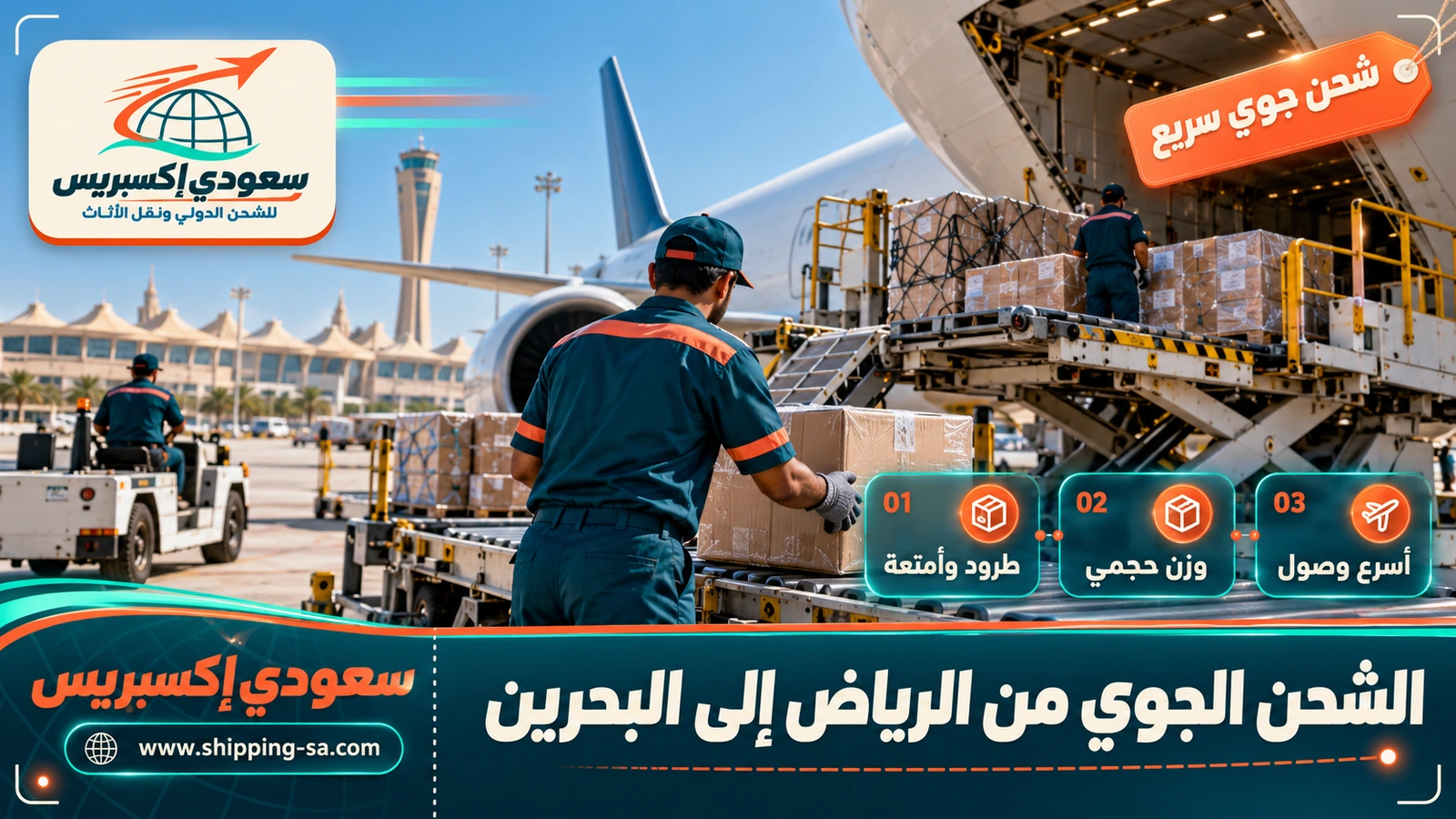 الشحن الجوي من الرياض إلى البحرين