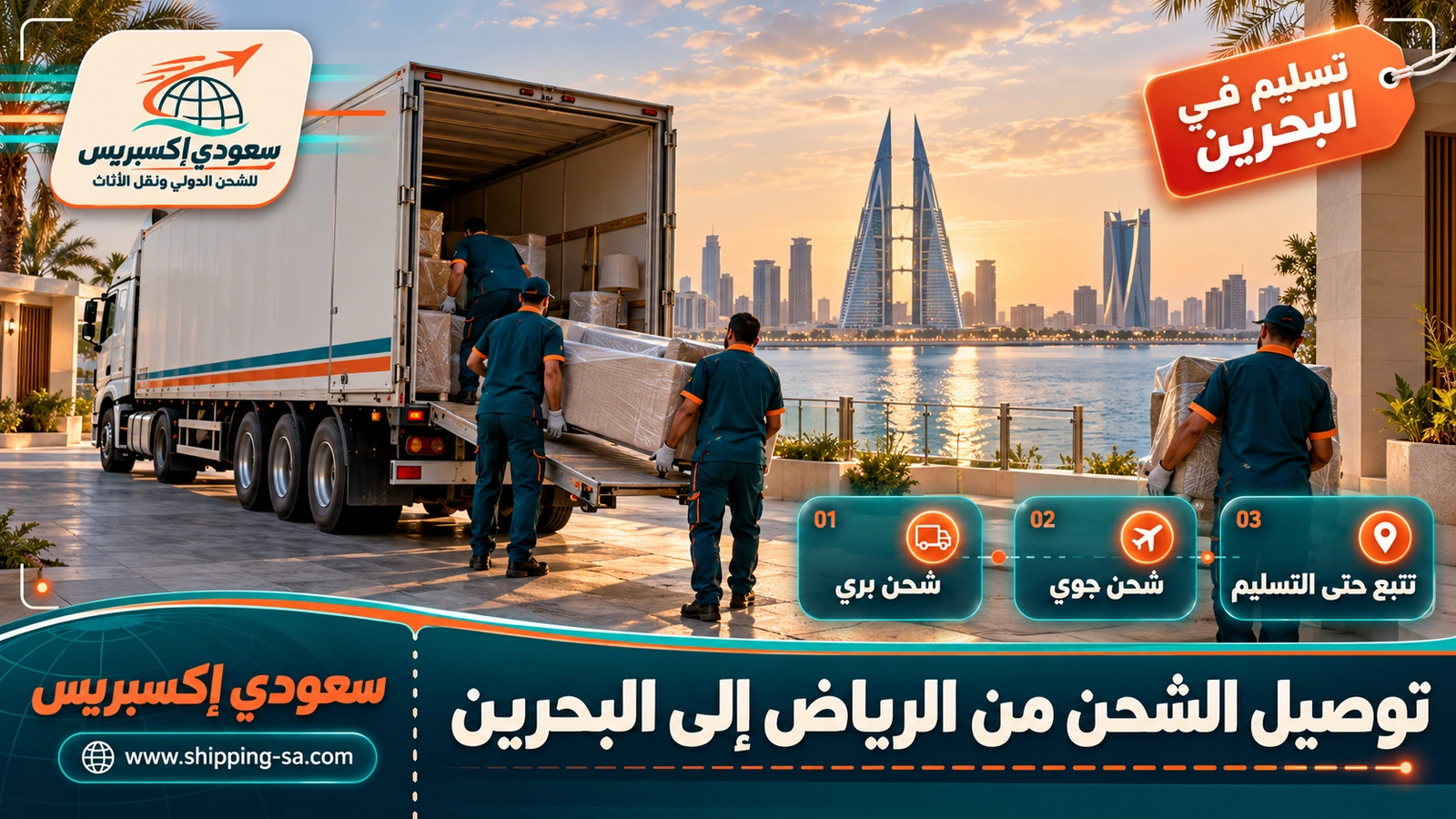 توصيل الشحن من الرياض إلى البحرين