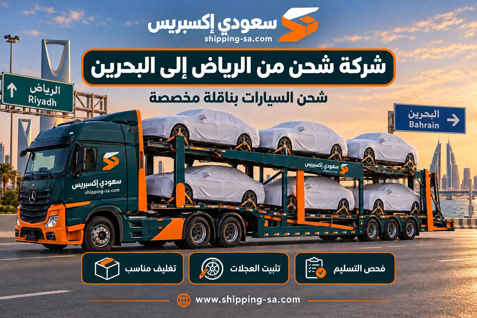 شركة شحن من الرياض إلى البحرين: ناقلة سيارات مخصصة وسيارات محمية ومثبتة