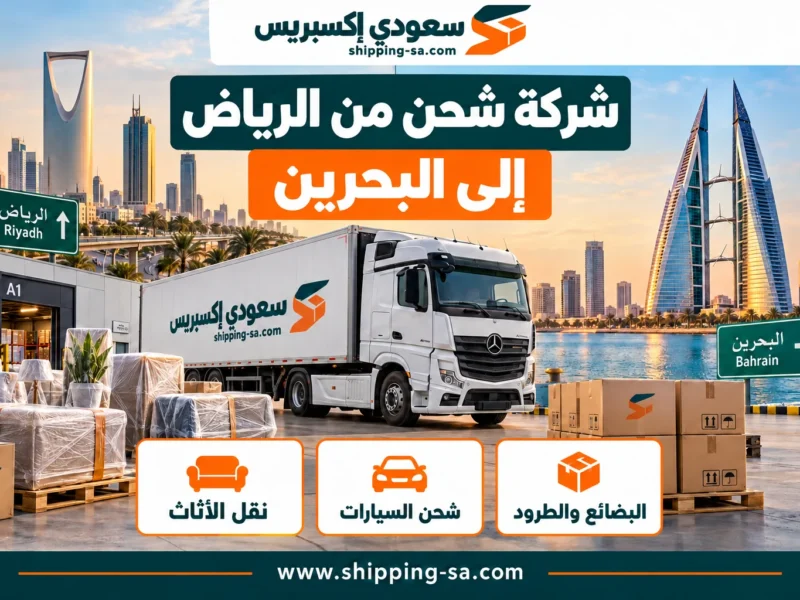 شركة شحن من الرياض إلى البحرين — نقل الأثاث والبضائع والطرود
