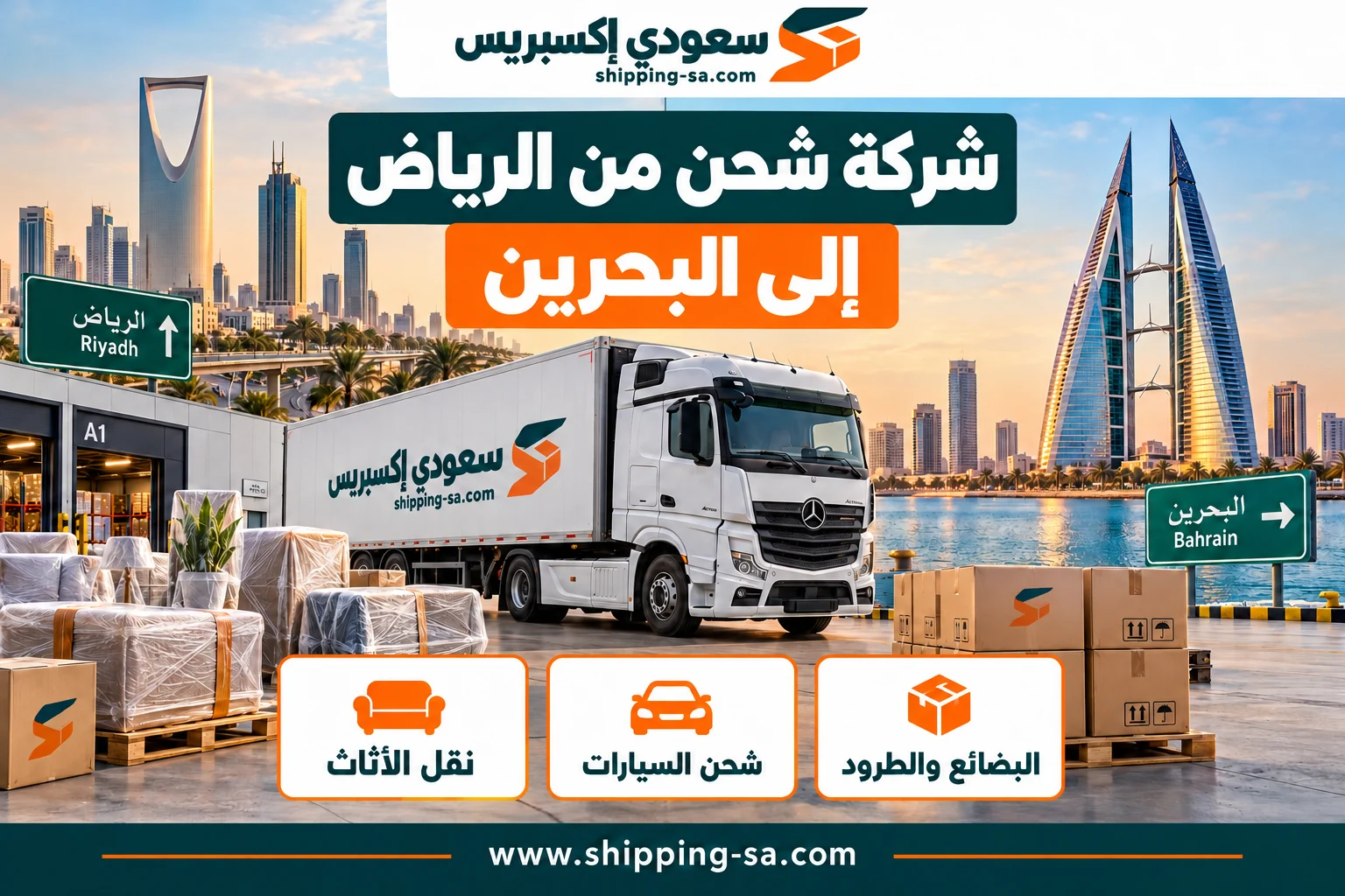 شركة شحن من الرياض إلى البحرين 0560533140 | تخطيط الانتقال خطوة بخطوة