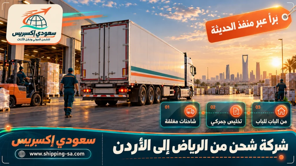 شركة شحن من الرياض إلى الأردن