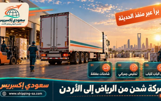 شركة شحن من الرياض إلى الأردن