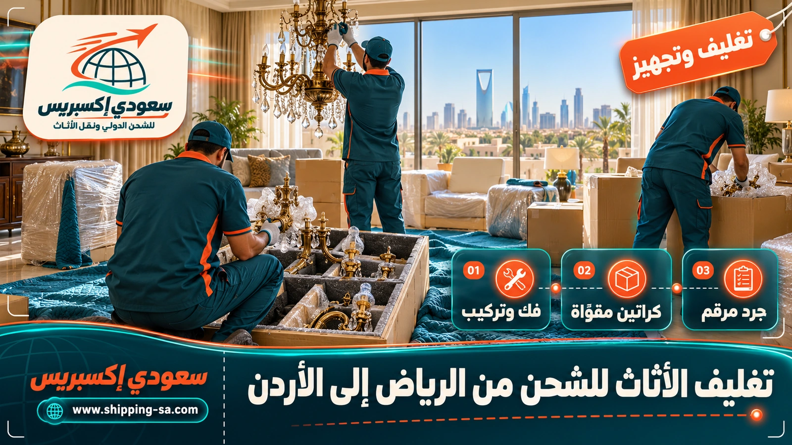 تغليف الأثاث للشحن من الرياض إلى الأردن