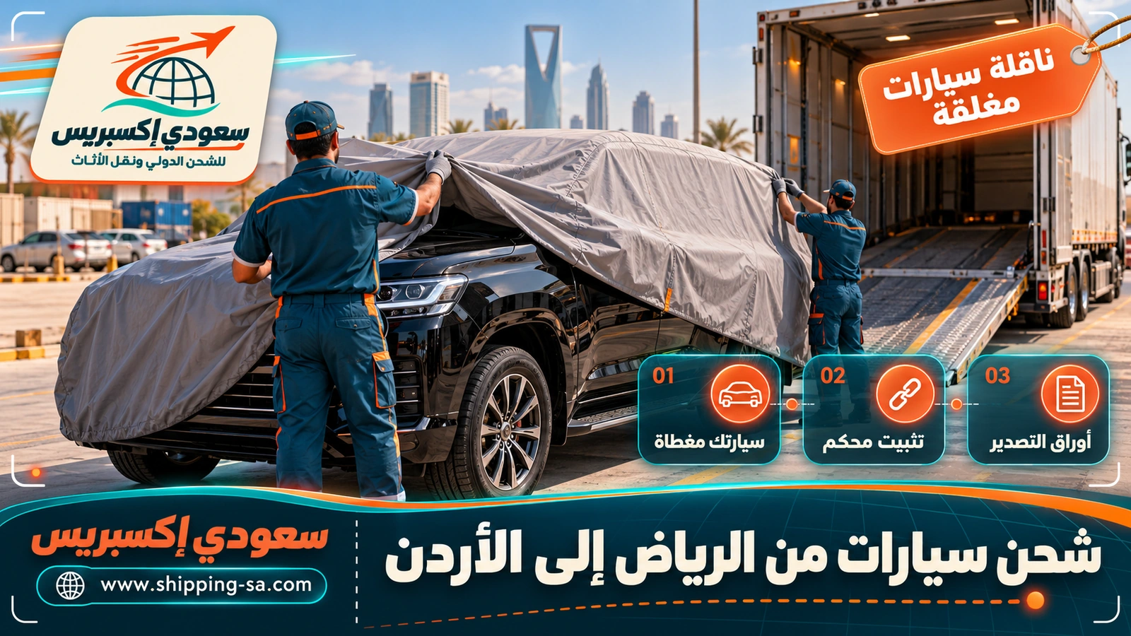 شحن سيارات من الرياض إلى الأردن
