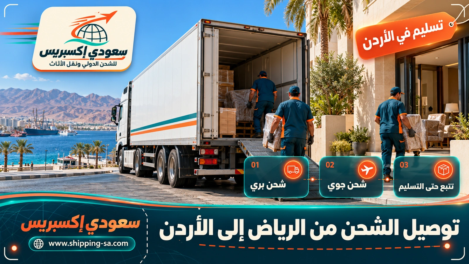 توصيل الشحن من الرياض إلى الأردن