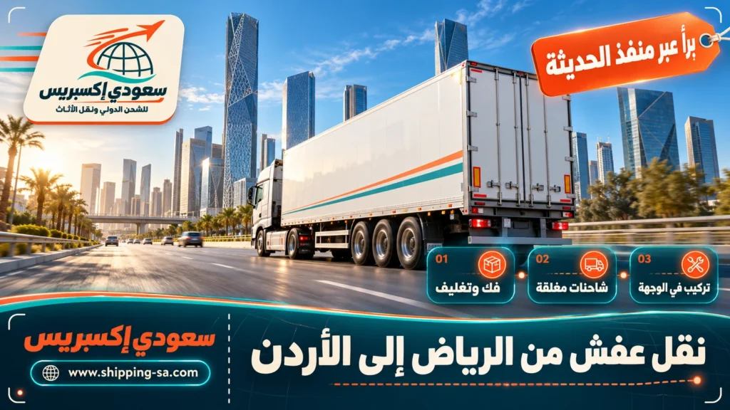 نقل عفش من الرياض إلى الأردن