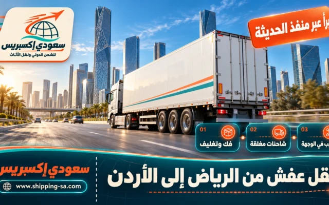 نقل عفش من الرياض إلى الأردن