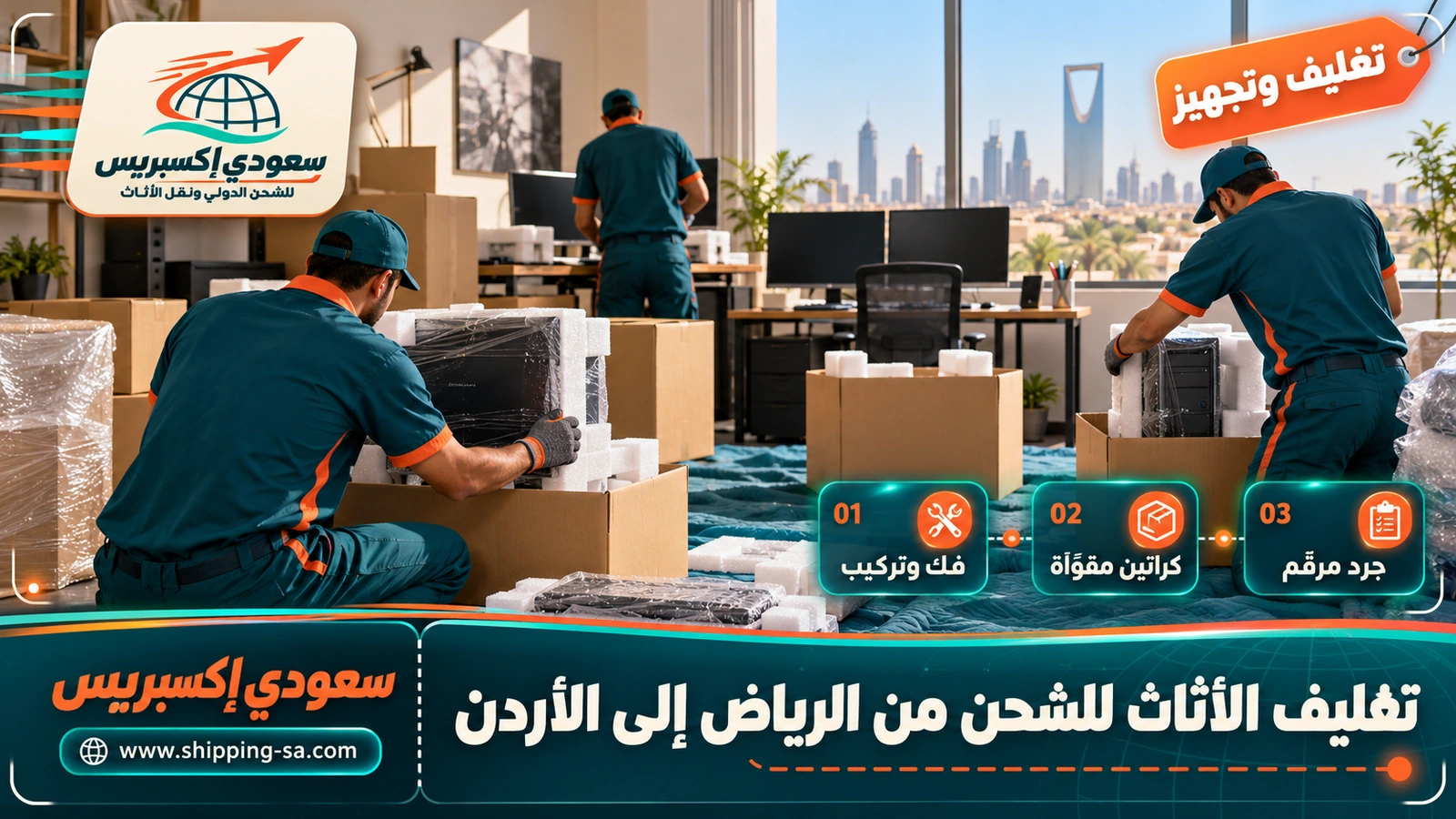 تغليف الأثاث للشحن من الرياض إلى الأردن