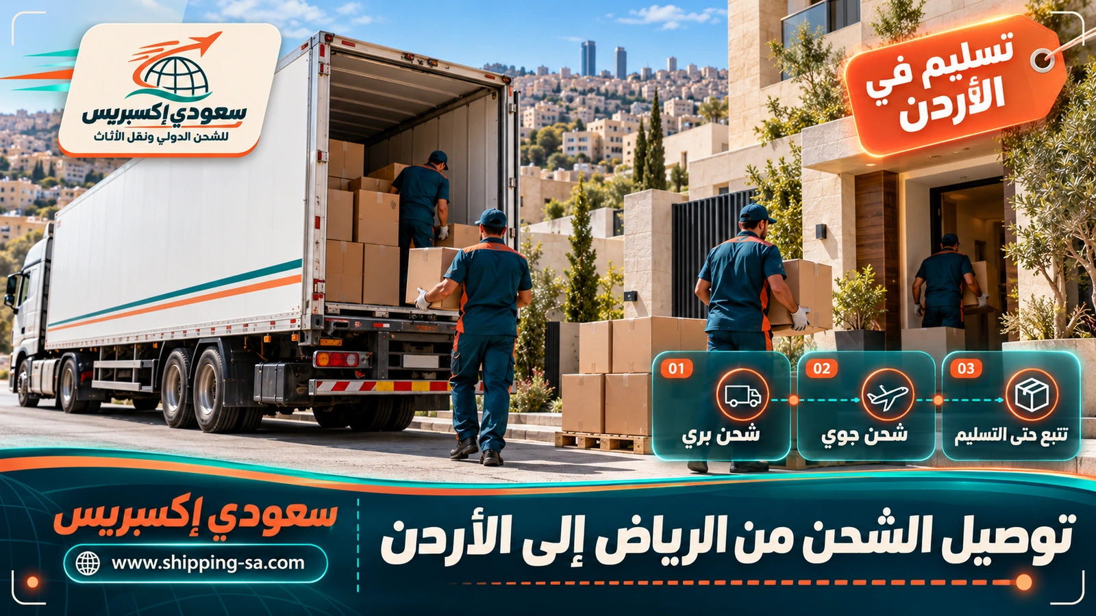 توصيل الشحن من الرياض إلى الأردن