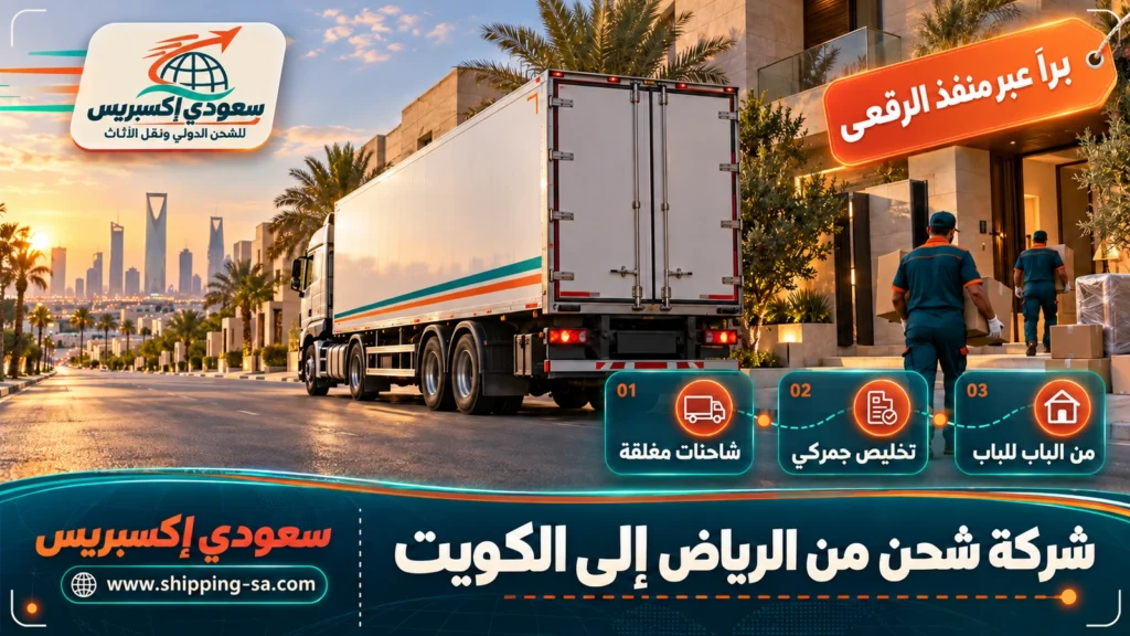 شركة شحن من الرياض إلى الكويت