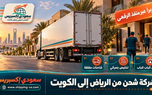 شركة شحن من الرياض إلى الكويت
