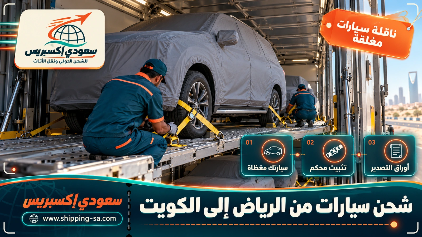 شحن سيارات من الرياض إلى الكويت