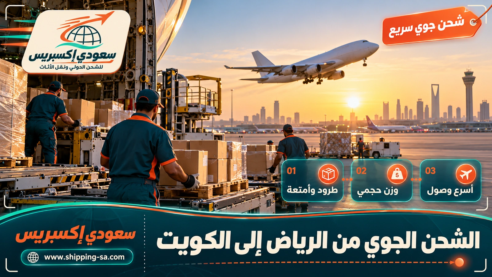 الشحن الجوي من الرياض إلى الكويت