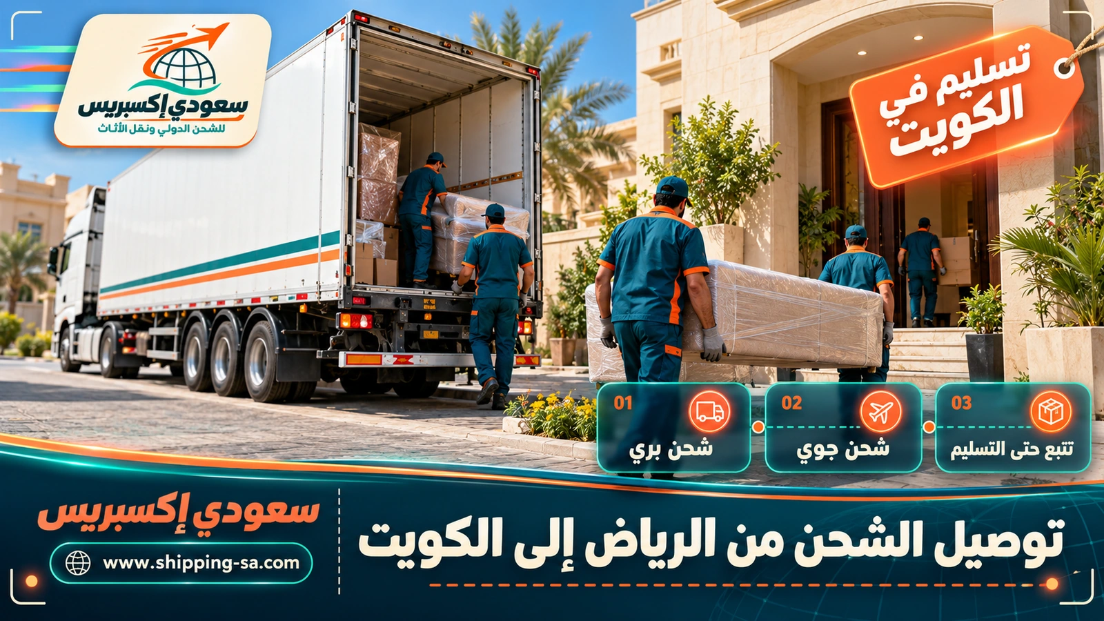 توصيل الشحن من الرياض إلى الكويت