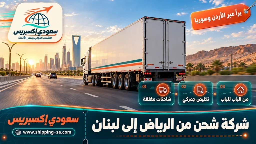 شركة شحن من الرياض إلى لبنان