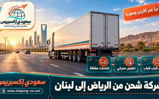 شركة شحن من الرياض إلى لبنان