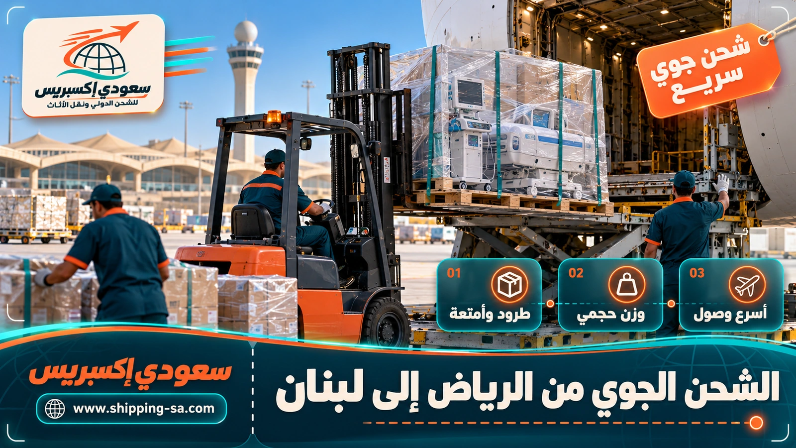 الشحن الجوي من الرياض إلى لبنان