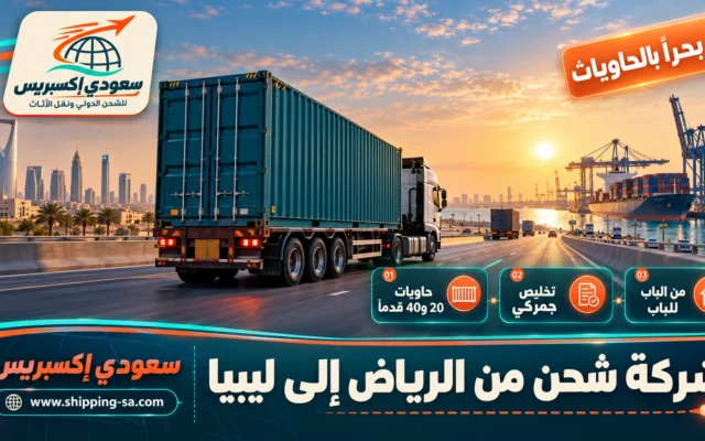 شركة شحن من الرياض إلى ليبيا