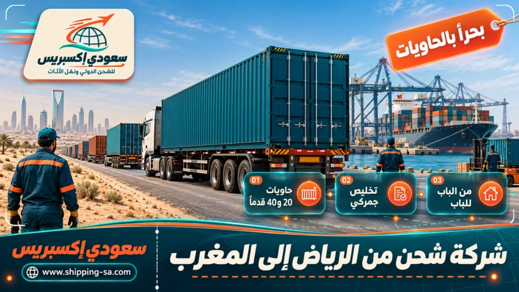 شركة شحن من الرياض إلى المغرب