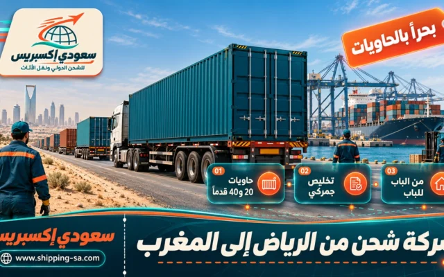 شركة شحن من الرياض إلى المغرب