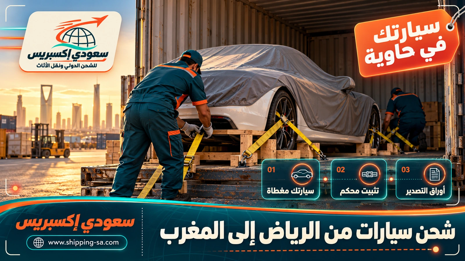 شحن سيارات من الرياض إلى المغرب