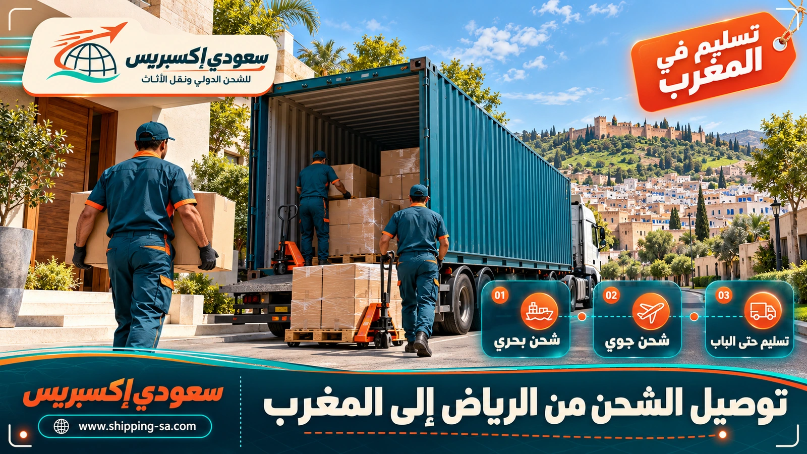 توصيل الشحن من الرياض إلى المغرب