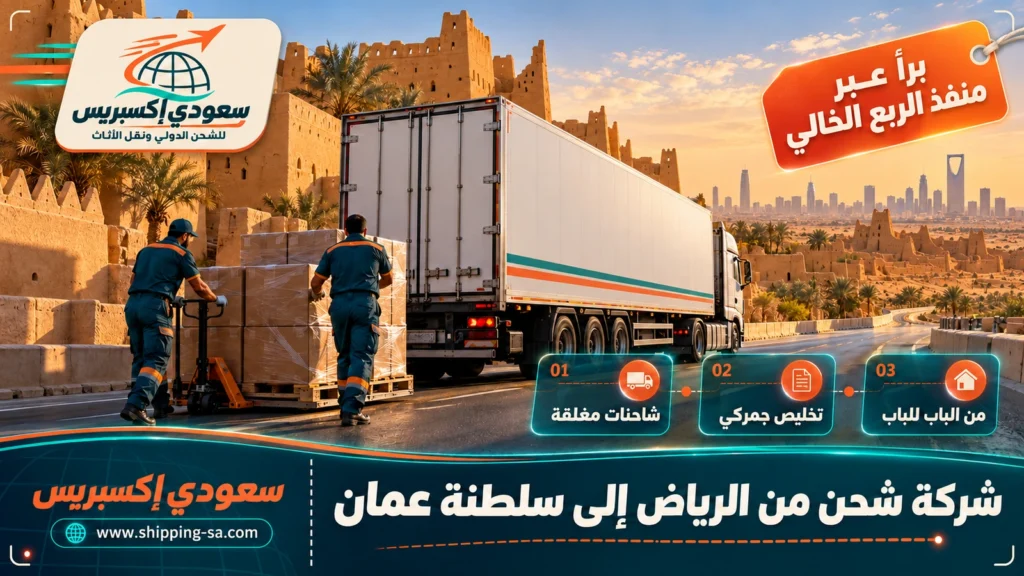 شركة شحن من الرياض إلى سلطنة عمان