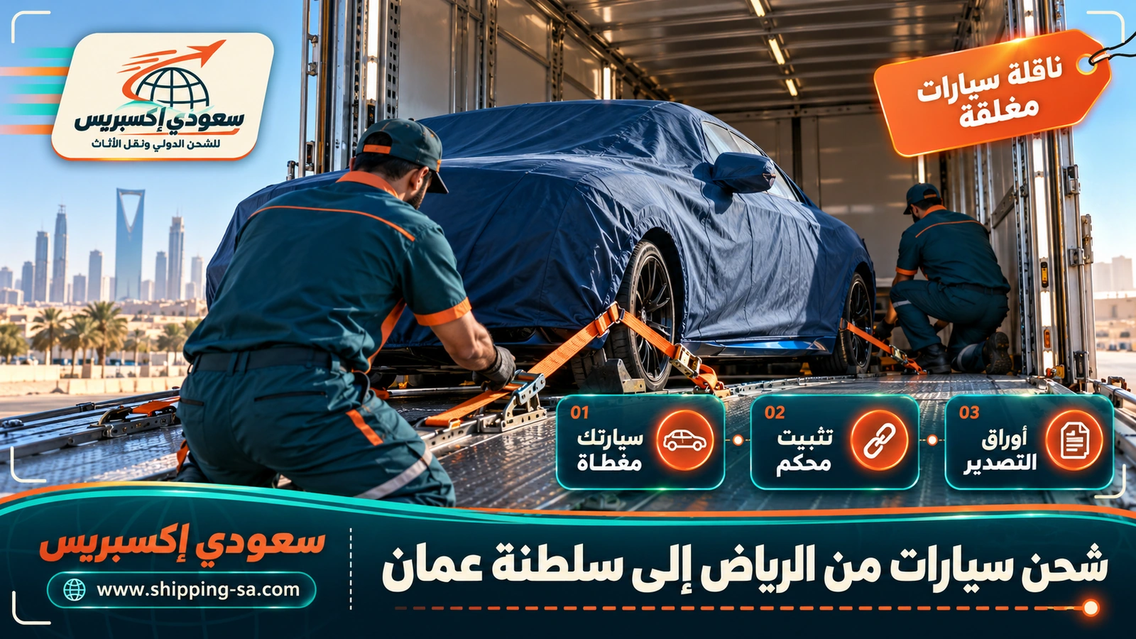 شحن سيارات من الرياض إلى سلطنة عمان