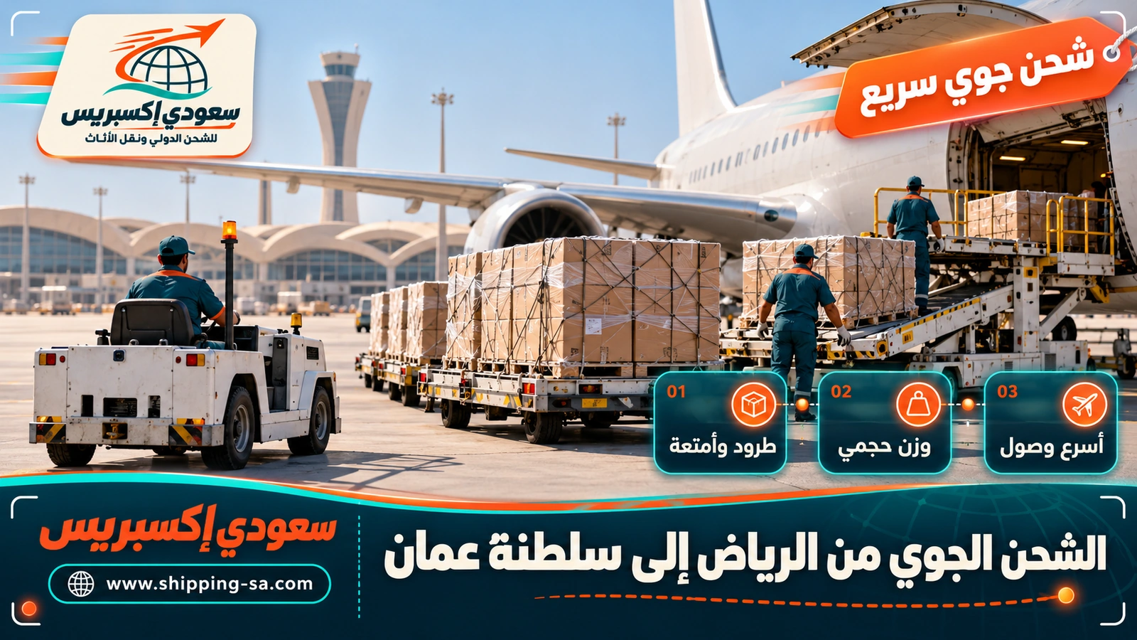 الشحن الجوي من الرياض إلى سلطنة عمان