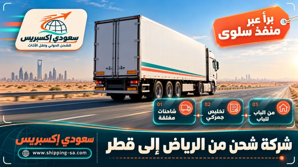 شركة شحن من الرياض إلى قطر