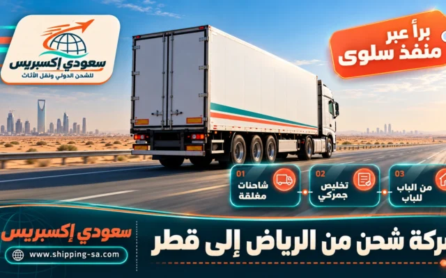 شركة شحن من الرياض إلى قطر