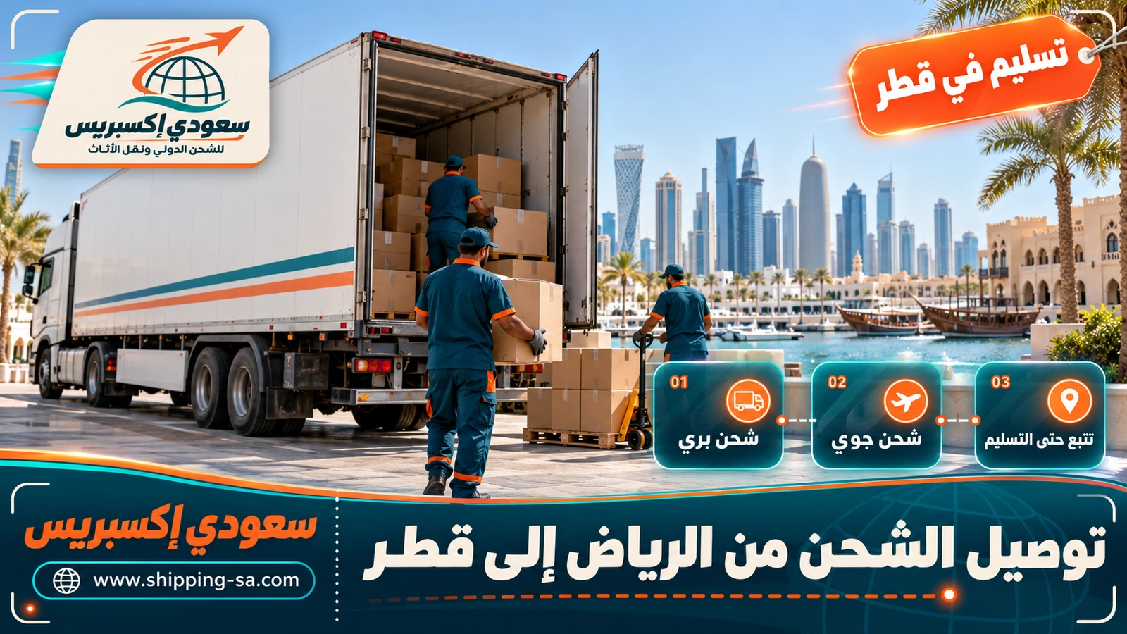 توصيل الشحن من الرياض إلى قطر
