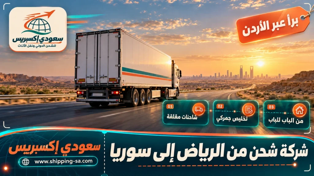 شركة شحن من الرياض إلى سوريا