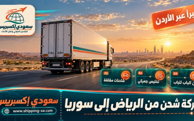 شركة شحن من الرياض إلى سوريا