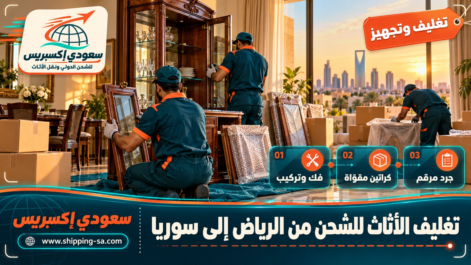 تغليف الأثاث للشحن من الرياض إلى سوريا