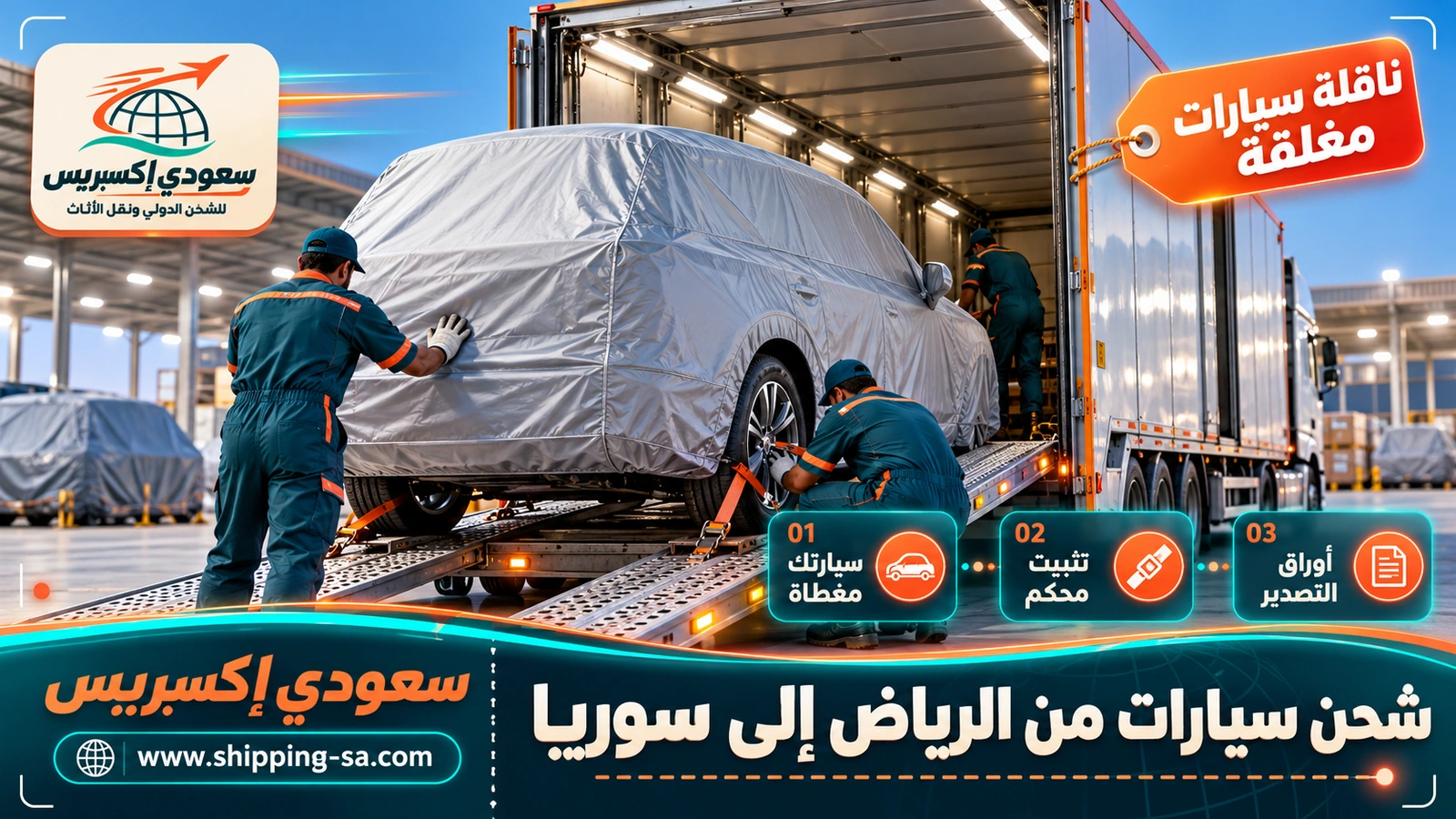 شحن سيارات من الرياض إلى سوريا