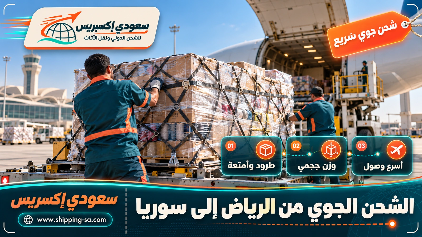 الشحن الجوي من الرياض إلى سوريا