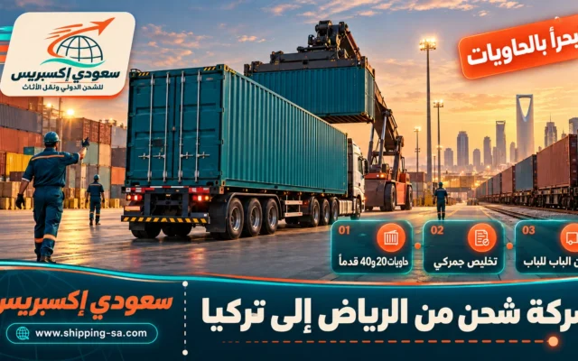شركة شحن من الرياض إلى تركيا